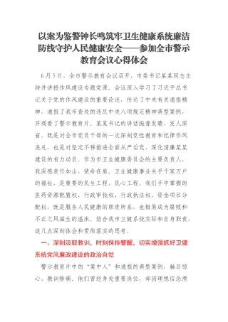 以案为鉴警钟长鸣筑牢卫生健康系统廉洁防线守护人民健康安全——参加全市警示教育会议心得体会