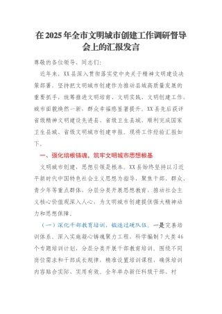 在2025年全市文明城市创建工作调研督导会上的汇报发言