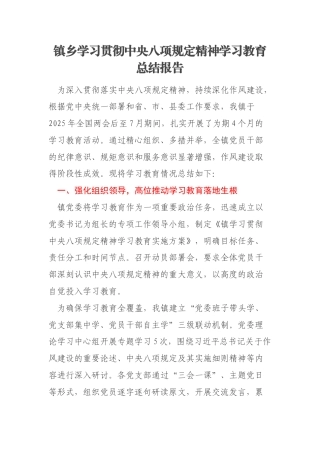 镇乡学习贯彻中央八项规定精神学习教育总结报告