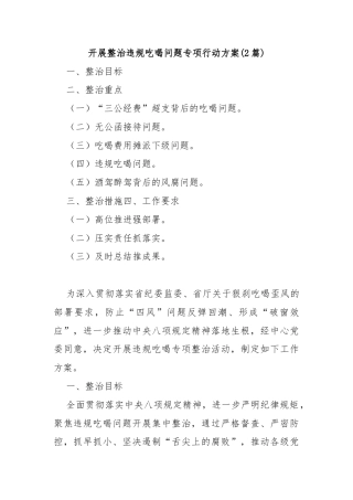 (2篇)开展整治违规吃喝问题专项行动方案