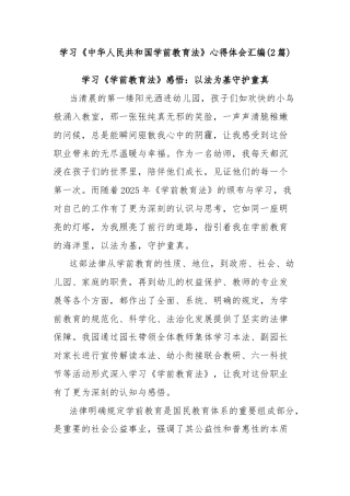 (2篇)学习《中华人民共和国学前教育法》心得体会汇编