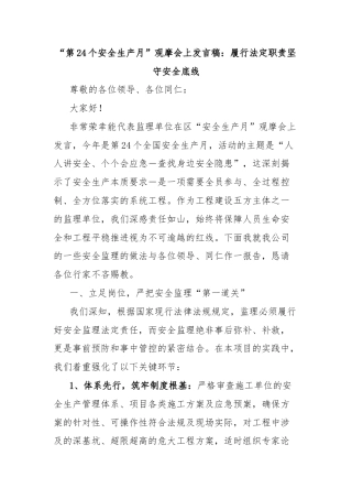 “第24个安全生产月”观摩会上发言稿：履行法定职责坚守安全底线