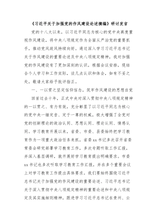 《习近平关于加强党的作风建设论述摘编》研讨发言