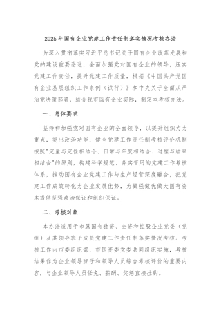 2025年国有企业党建工作责任制落实情况考核办法