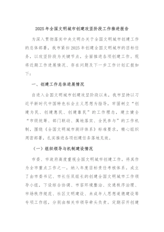2025年全国文明城市创建攻坚阶段工作推进报告