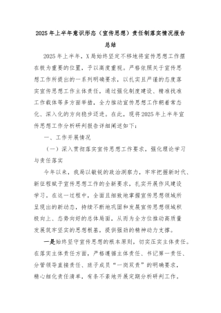 2025年上半年意识形态（宣传思想）责任制落实情况报告总结