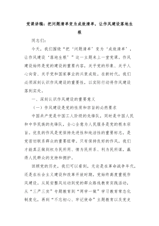 党课讲稿：把问题清单变为成效清单，让作风建设落地生根