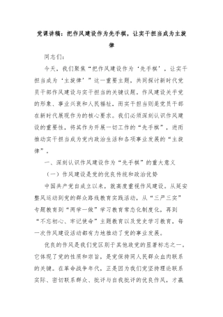 党课讲稿：把作风建设作为先手棋，让实干担当成为主旋律