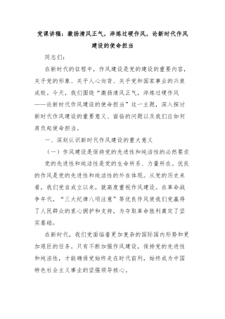 党课讲稿：激扬清风正气，淬炼过硬作风，论新时代作风建设的使命担当