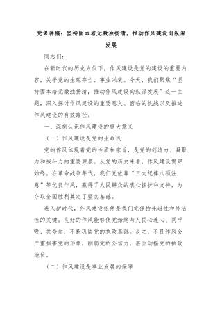 党课讲稿：坚持固本培元激浊扬清，推动作风建设向纵深发展