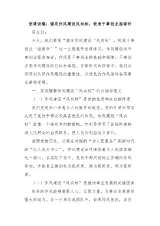 党课讲稿：锚定作风建设风向标，校准干事创业指南针