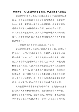 党课讲稿：深入贯彻党的重要纲领，擘画民族复兴新蓝图