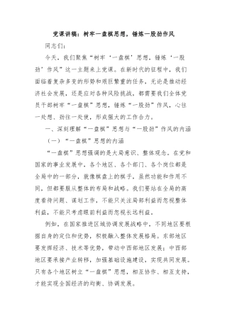 党课讲稿：树牢一盘棋思想，锤炼一股劲作风