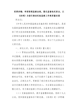 党课讲稿：学深悟透监察法规，强化监督执纪担当，以《条例》为指引推动纪检监察工作高质量发展