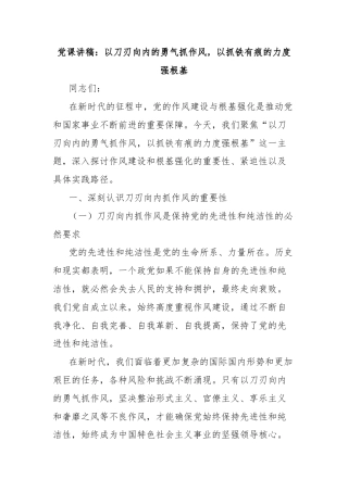 党课讲稿：以刀刃向内的勇气抓作风，以抓铁有痕的力度强根基