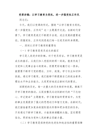 党课讲稿：以学习教育为契机，进一步强党性正作风