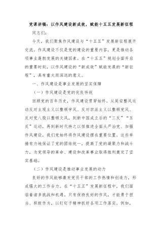党课讲稿：以作风建设新成效，赋能十五五发展新征程