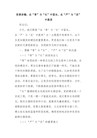 党课讲稿：在“常”与“长”中固本，在“严”与“实”中提质