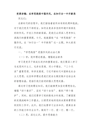 党课讲稿：在学思践悟中强作风，在知行合一中开新局