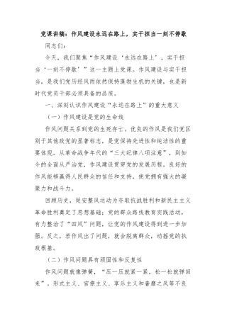 党课讲稿：作风建设永远在路上，实干担当一刻不停歇