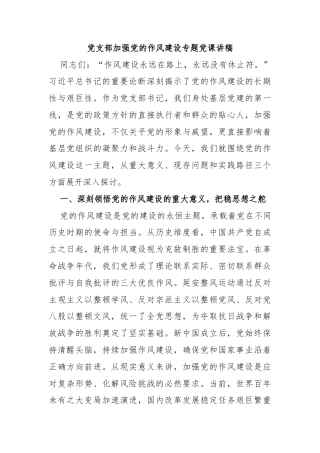 党支部加强党的作风建设专题党课讲稿