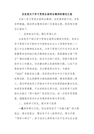 发改委关于学习贯彻全国两会精神的情况汇报