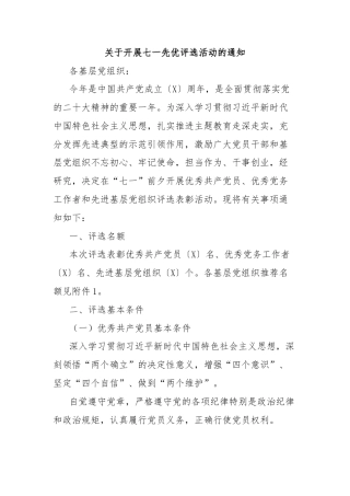 关于开展七一先优评选活动的通知