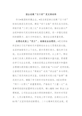 国企创建“五个好”党支部材料