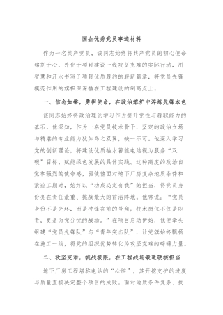 国企优秀党员事迹材料