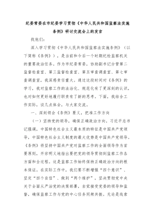 纪委常委在市纪委学习贯彻《中华人民共和国监察法实施条例》研讨交流会上的发言