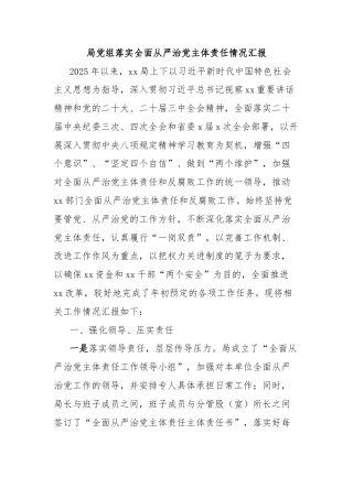 局党组落实全面从严治党主体责任情况汇报