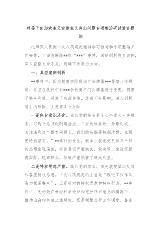 领导干部形式主义官僚主义突出问题专项整治研讨发言提纲