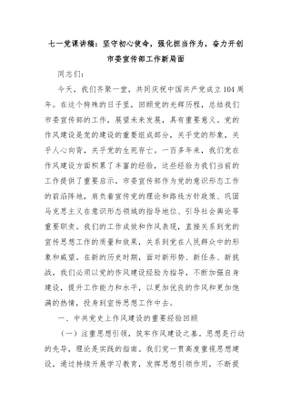 七一党课讲稿：坚守初心使命，强化担当作为，奋力开创市委宣传部工作新局面