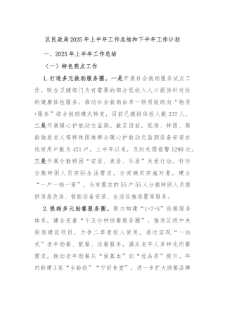 区民政局2025年上半年工作总结和下半年工作计划