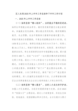 区人社局2025年上半年工作总结和下半年工作计划