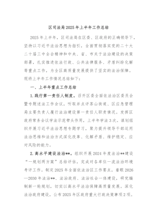 区司法局2025年上半年工作总结