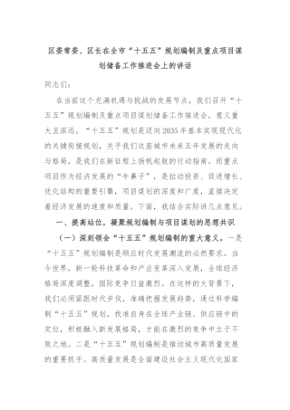 区委常委、区长在全市“十五五”规划编制及重点项目谋划储备工作推进会上的讲话