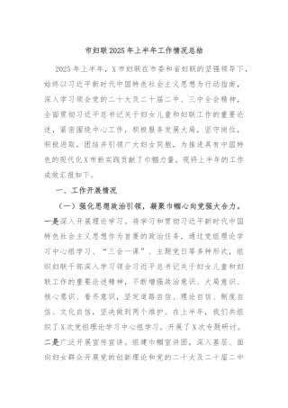 市妇联2025年上半年工作情况总结