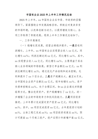 市国有企业2025年上半年工作情况总结