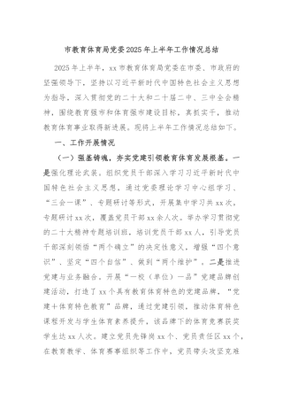 市教育体育局党委2025年上半年工作情况总结