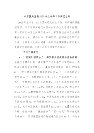 市卫健局党委2025年上半年工作情况总结