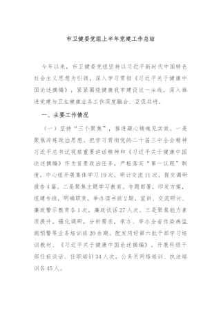 市卫健委党组上半年党建工作总结