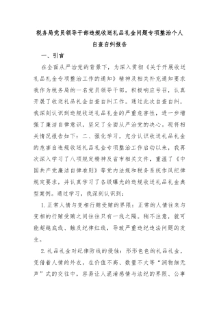 税务局党员领导干部违规收送礼品礼金问题专项整治个人自查自纠报告