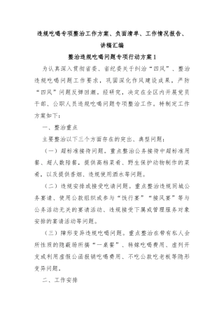 违规吃喝专项整治工作方案、负面清单、工作情况报告、讲稿汇编