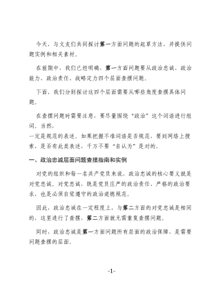 2025年民主生活会对照检查材料“带头强化政治忠诚、提高政治能力”方面问题起草指南、实例和素材