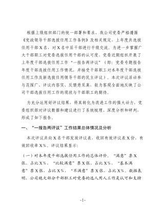 某国有企业“一报告两评议”干部选拔任用工作结果分析及改进措施报告
