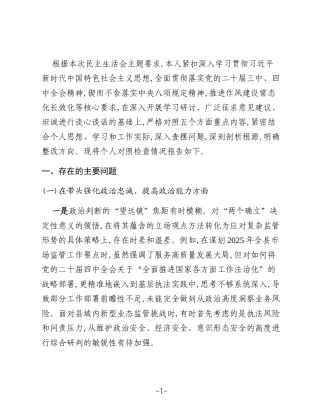 XX市场监督管理局党组书记2025年度民主生活会个人对照检查材料(五个带头)