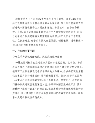 XX市公共交通集团有限公司领导班子2025年度民主生活会对照检查材料(五个带头)