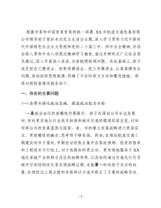 XX市轨道交通发展有限公司2025年度民主生活会班子对照检查材料(五个带头)