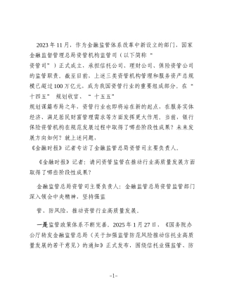 强监管 防风险 推动资管行业高质量发展——专访金融监管总局资管司主要负责人